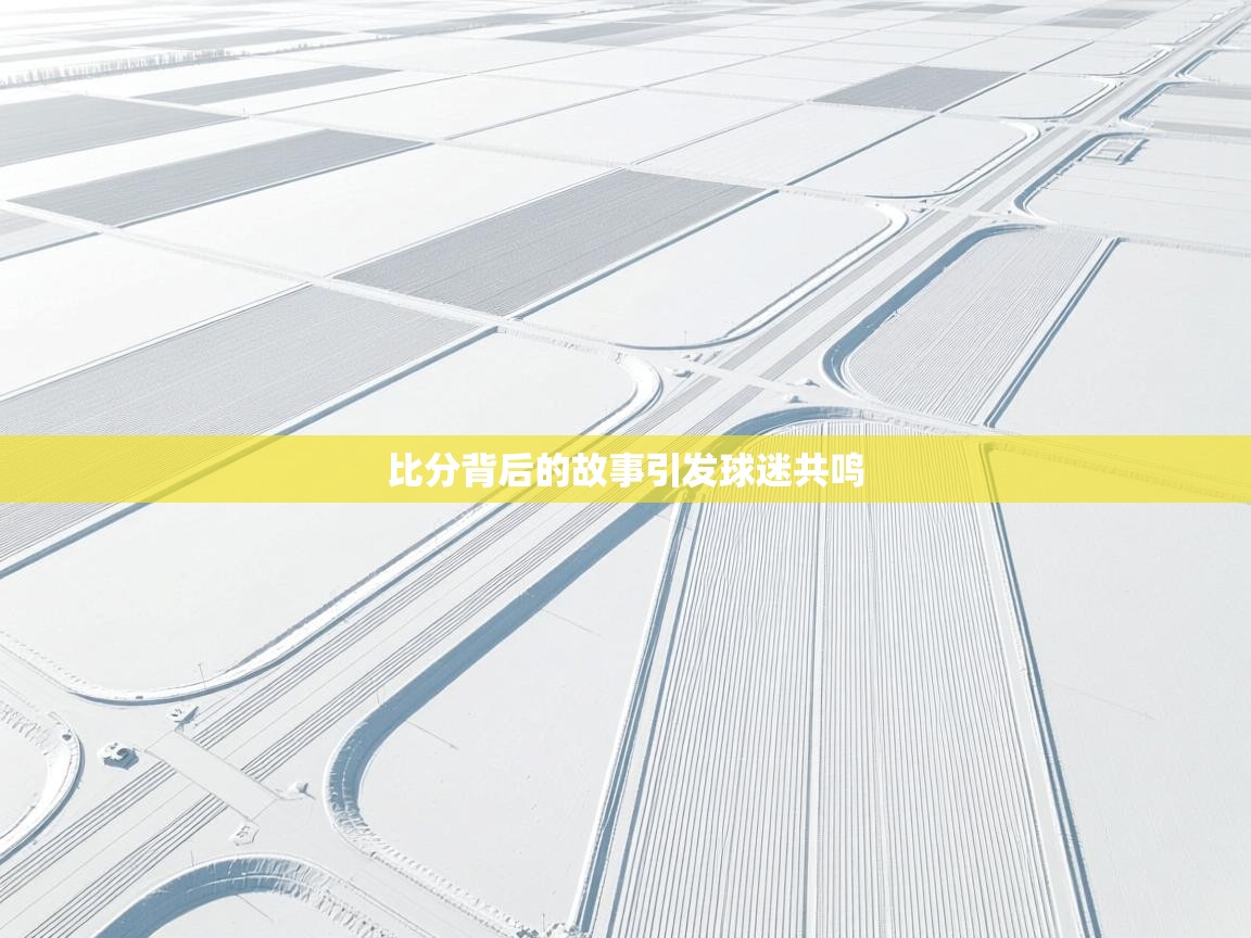 比分背后的故事引发球迷共鸣