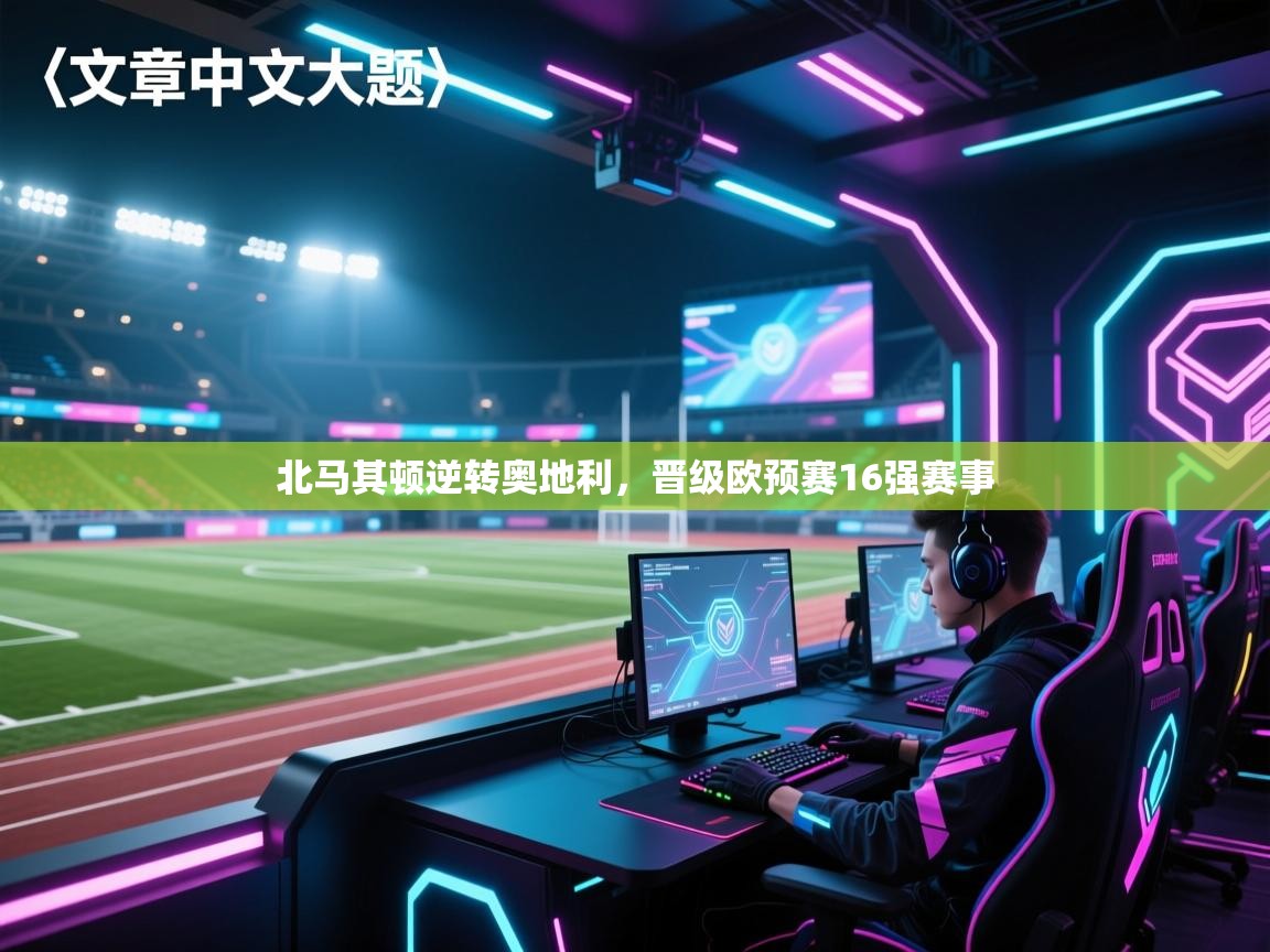 北马其顿逆转奥地利，晋级欧预赛16强赛事