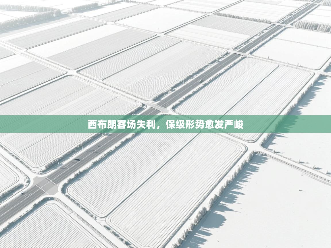 西布朗客场失利，保级形势愈发严峻