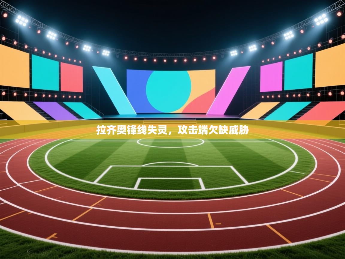 拉齐奥锋线失灵，攻击端欠缺威胁