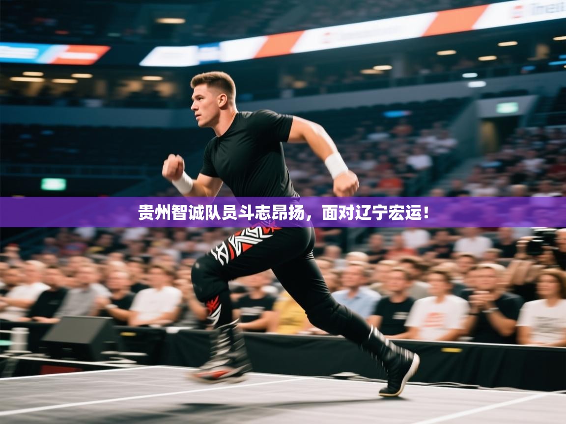 贵州智诚队员斗志昂扬,面对辽宁宏运! 第1张