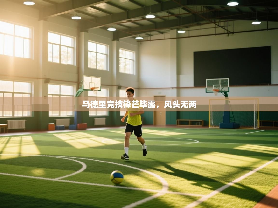 马德里竞技锋芒毕露，风头无两