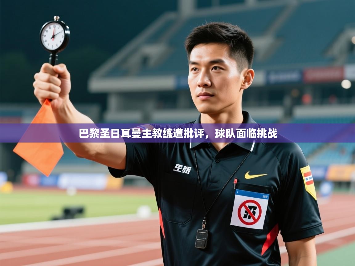 巴黎圣日耳曼主教练遭批评，球队面临挑战