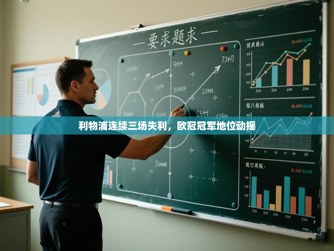 利物浦连续三场失利,欧冠冠军地位动摇 第1张