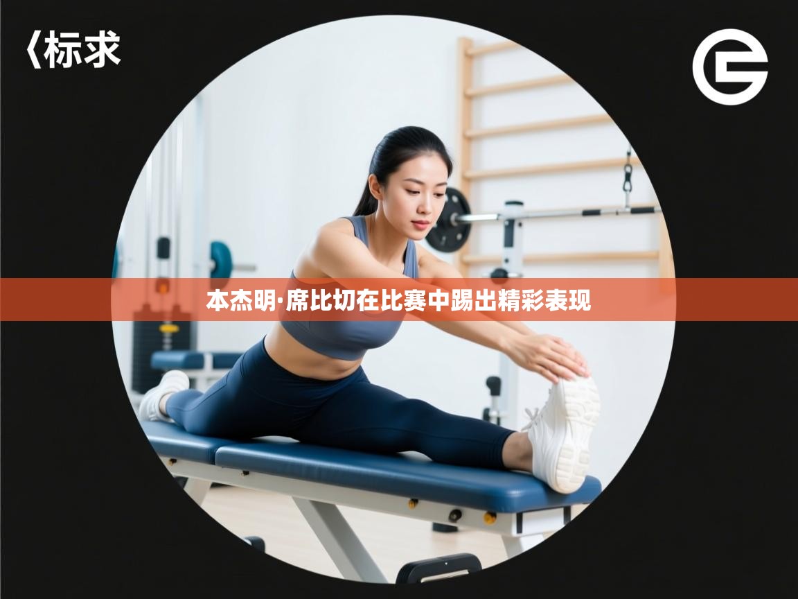 本杰明·席比切在比赛中踢出精彩表现