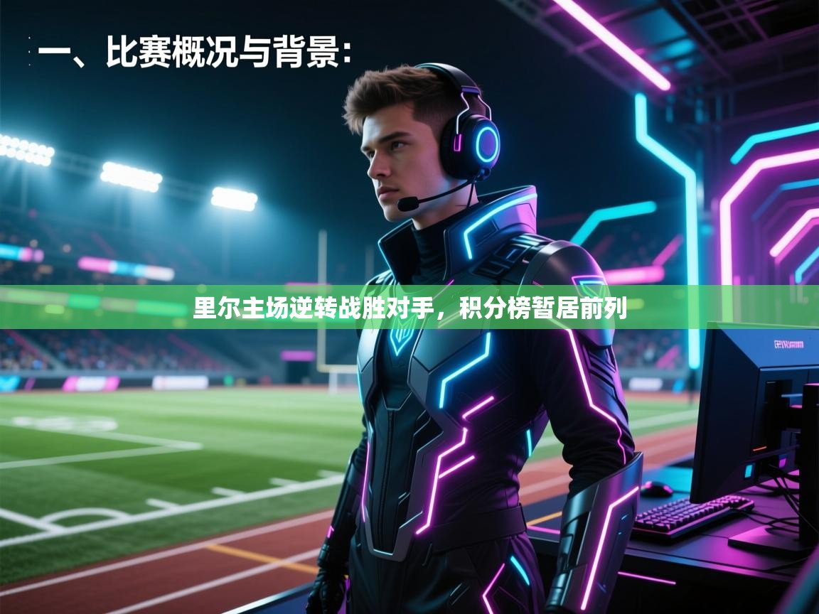 里尔主场逆转战胜对手，积分榜暂居前列