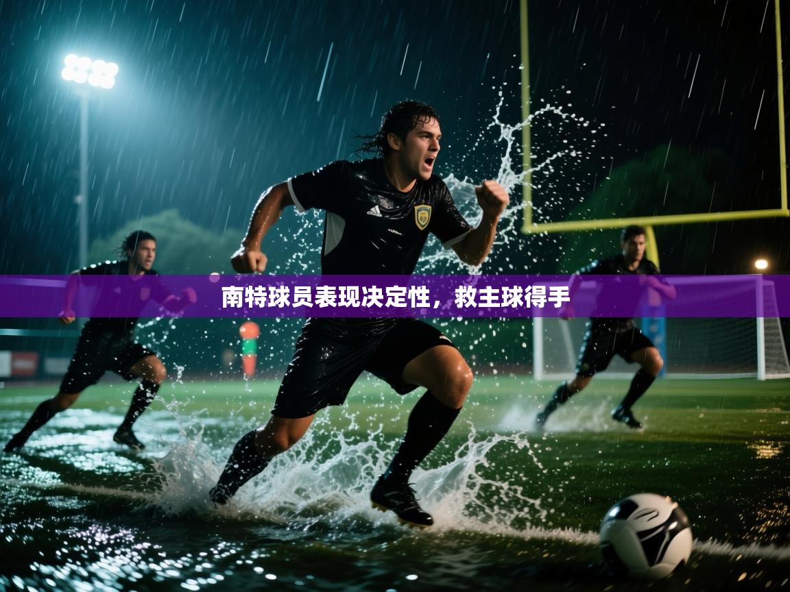 南特球员表现决定性，救主球得手