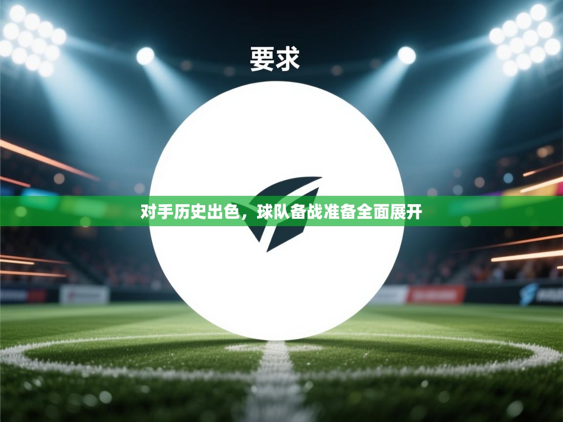 对手历史出色，球队备战准备全面展开