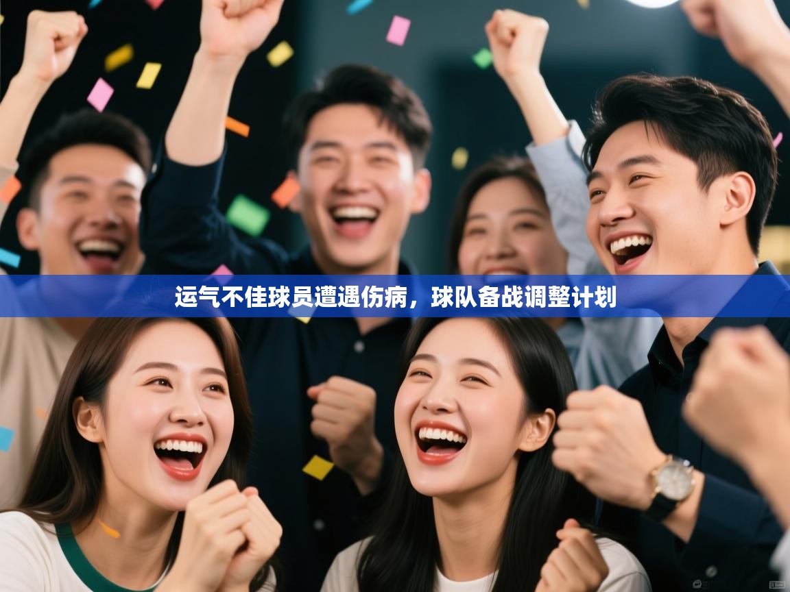 运气不佳球员遭遇伤病，球队备战调整计划