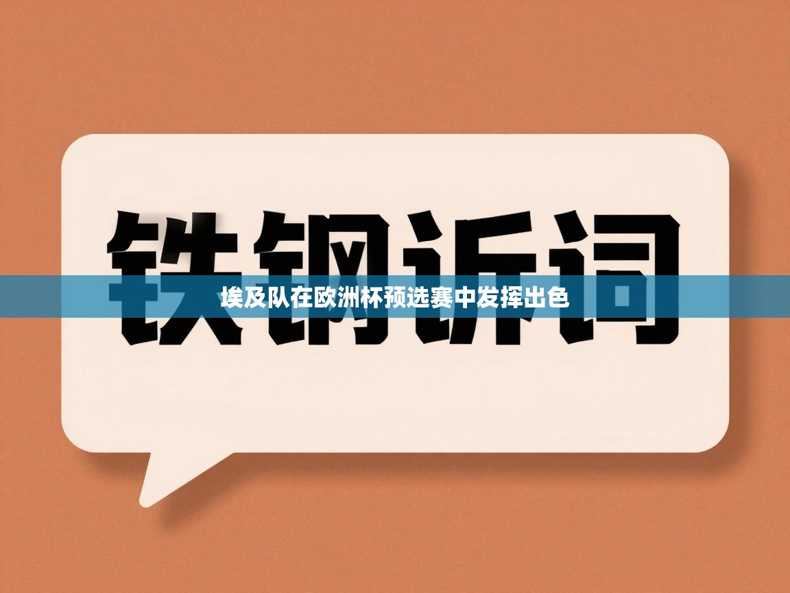 埃及队在欧洲杯预选赛中发挥出色  第1张