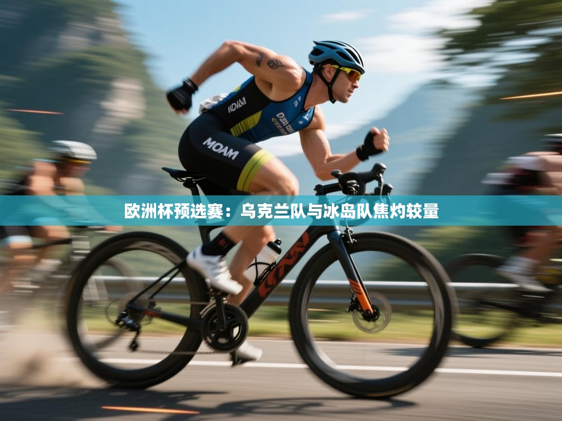 欧洲杯预选赛：乌克兰队与冰岛队焦灼较量