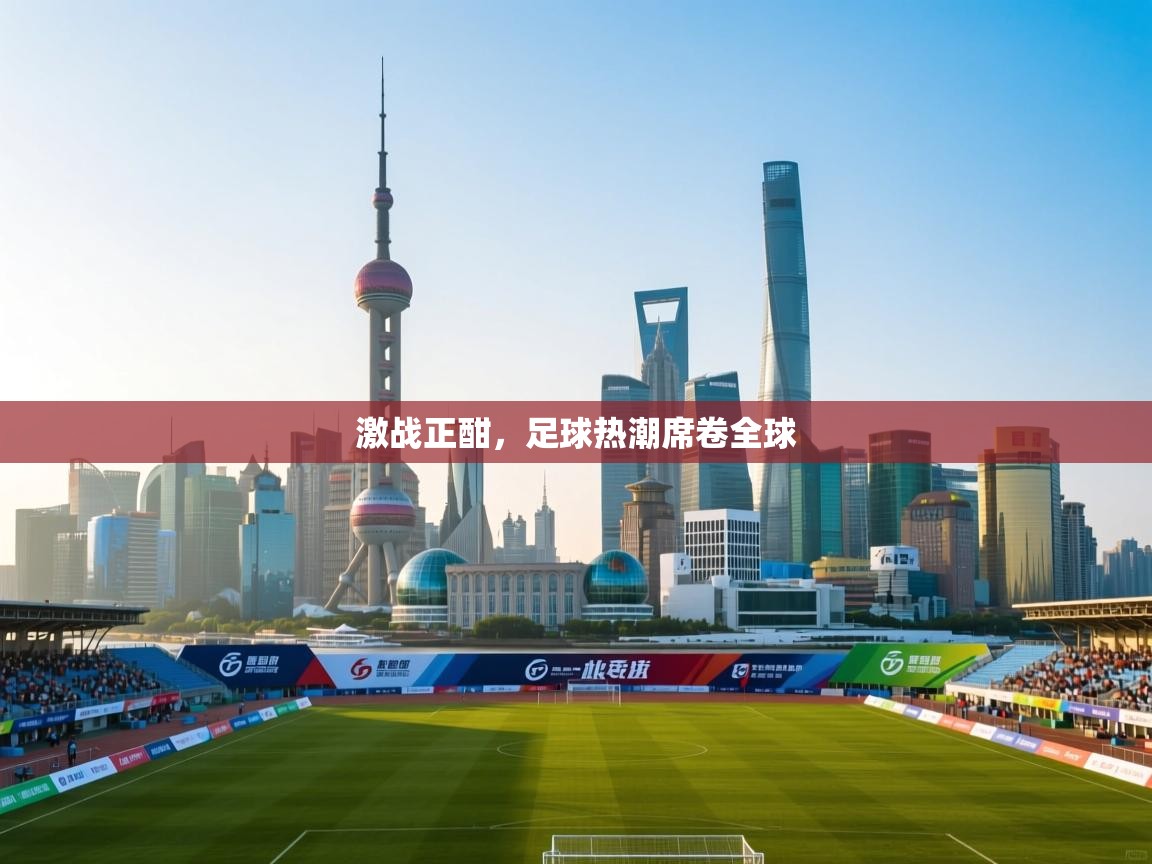 激战正酣，足球热潮席卷全球  第1张