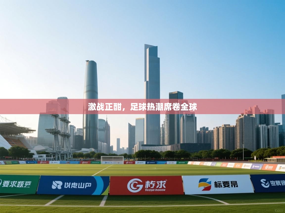 激战正酣，足球热潮席卷全球  第2张