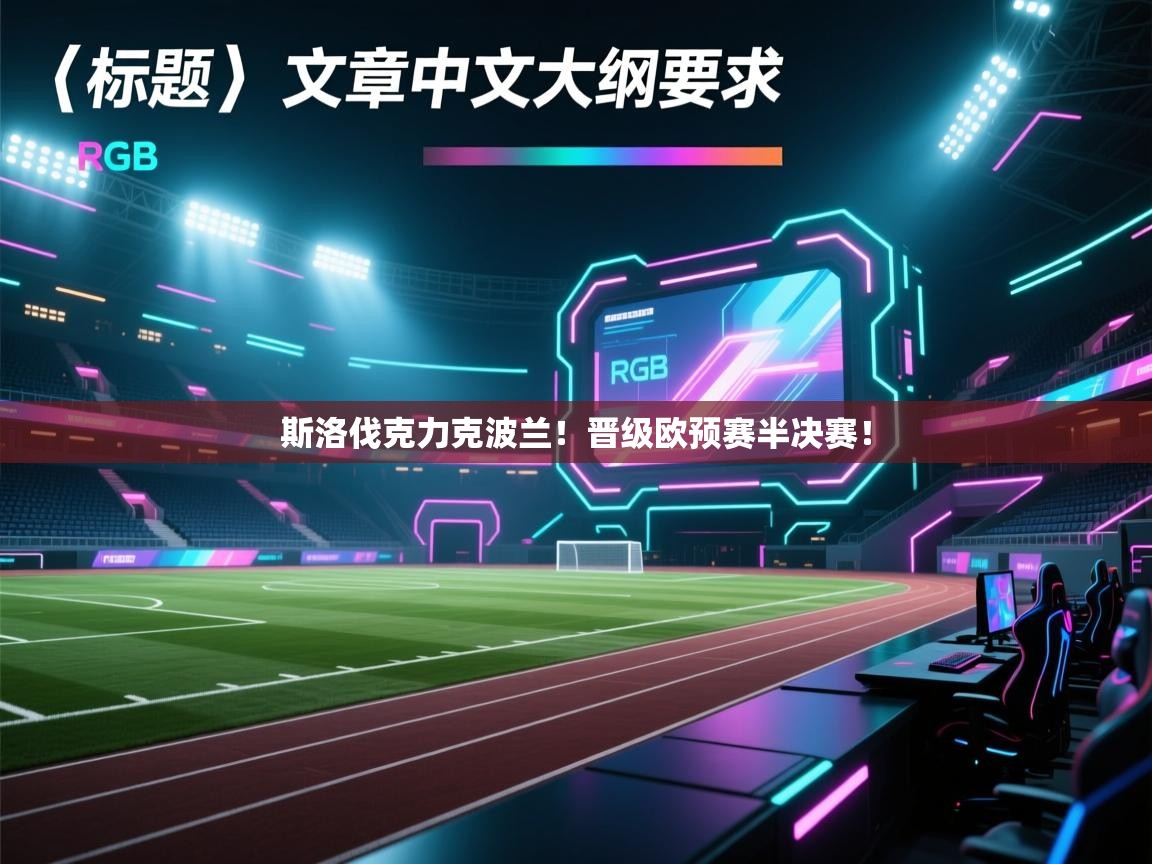 斯洛伐克力克波兰！晋级欧预赛半决赛！