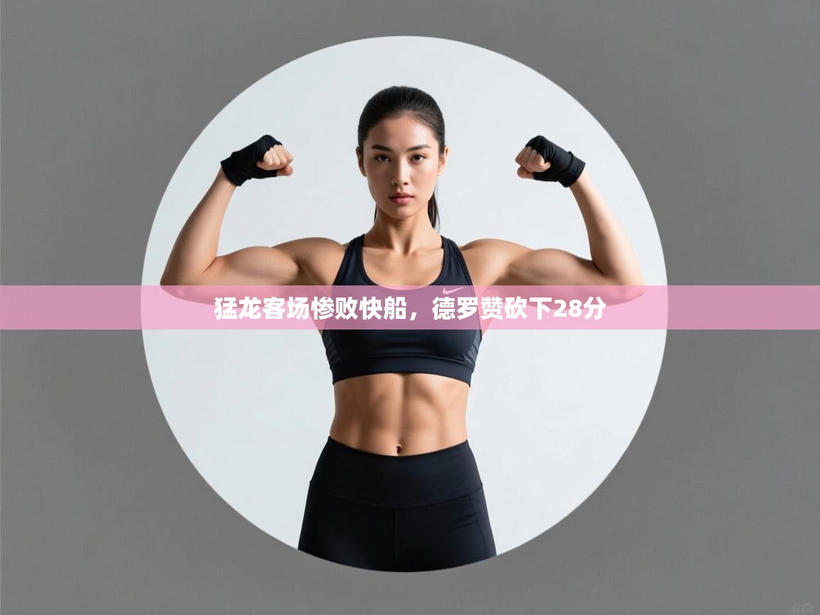 猛龙客场惨败快船，德罗赞砍下28分