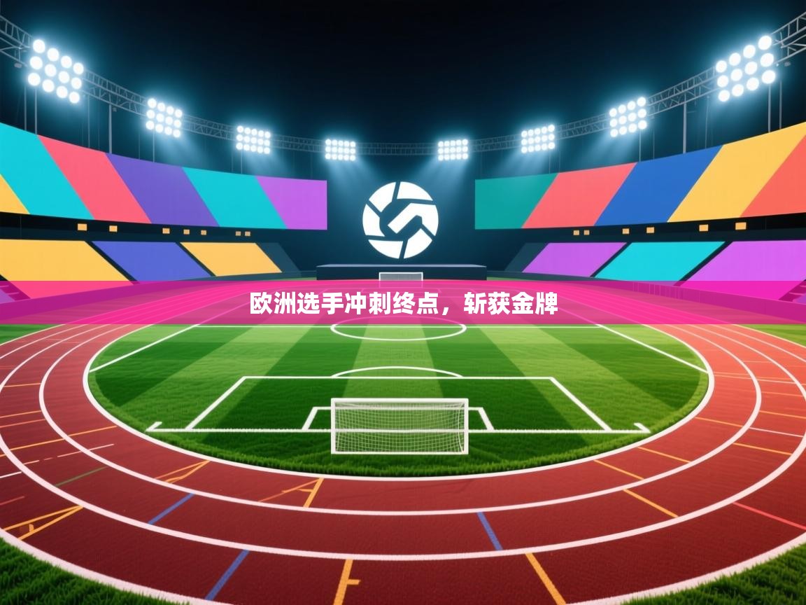 欧洲选手冲刺终点，斩获金牌