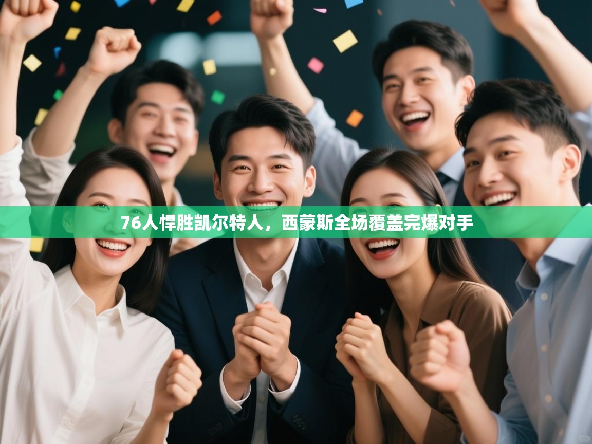 76人悍胜凯尔特人，西蒙斯全场覆盖完爆对手