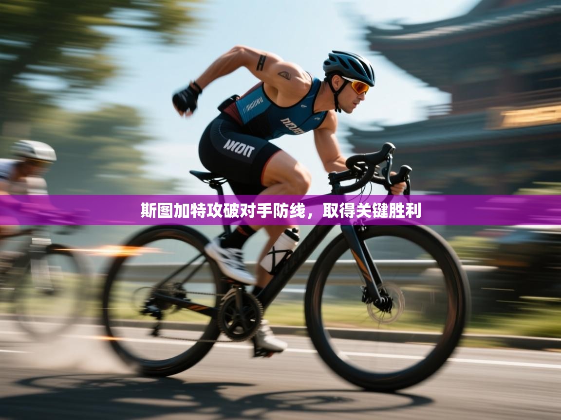 斯图加特攻破对手防线，取得关键胜利