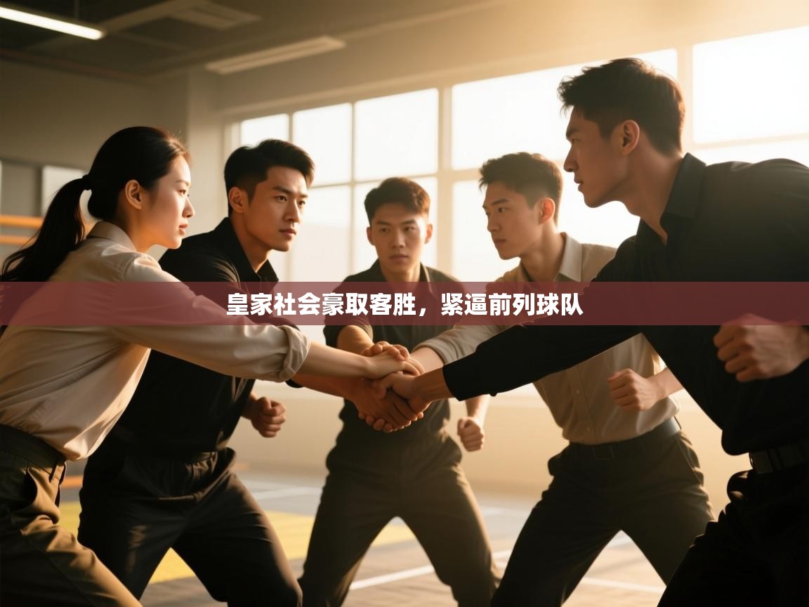 皇家社会豪取客胜,紧逼前列球队 第2张