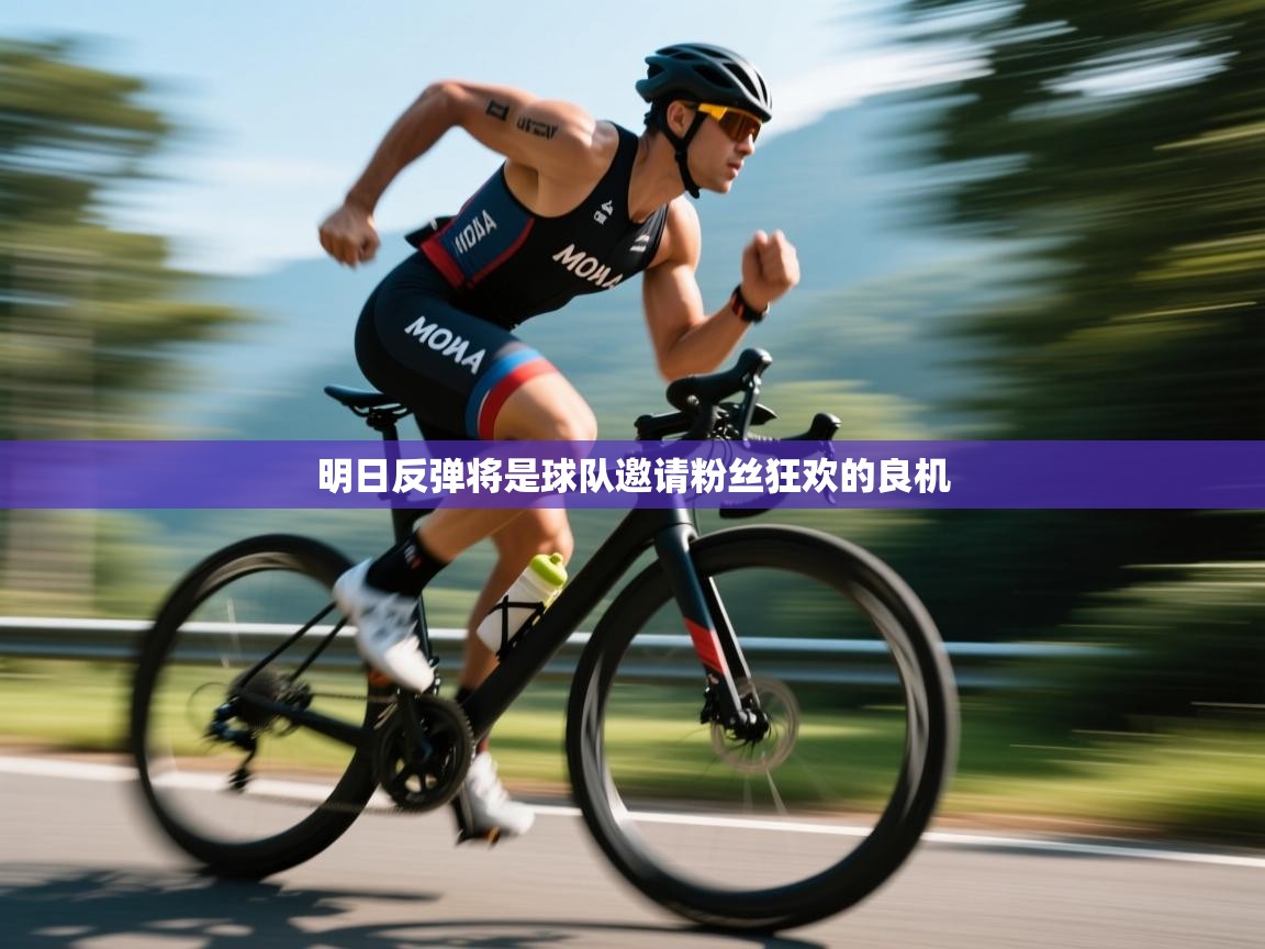 明日反弹将是球队邀请粉丝狂欢的良机  第2张