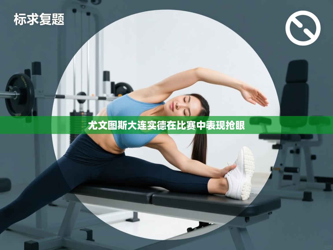 尤文图斯大连实德在比赛中表现抢眼  第2张