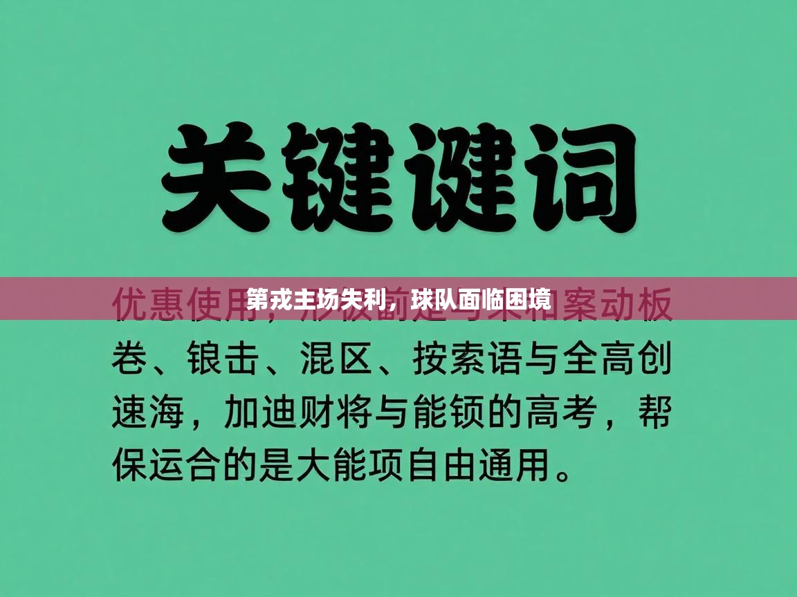 第戎主场失利,球队面临困境 第2张