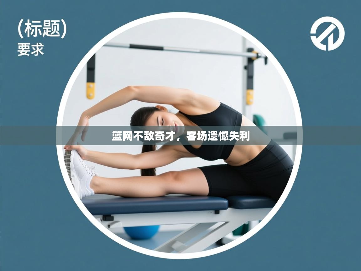 篮网不敌奇才，客场遗憾失利