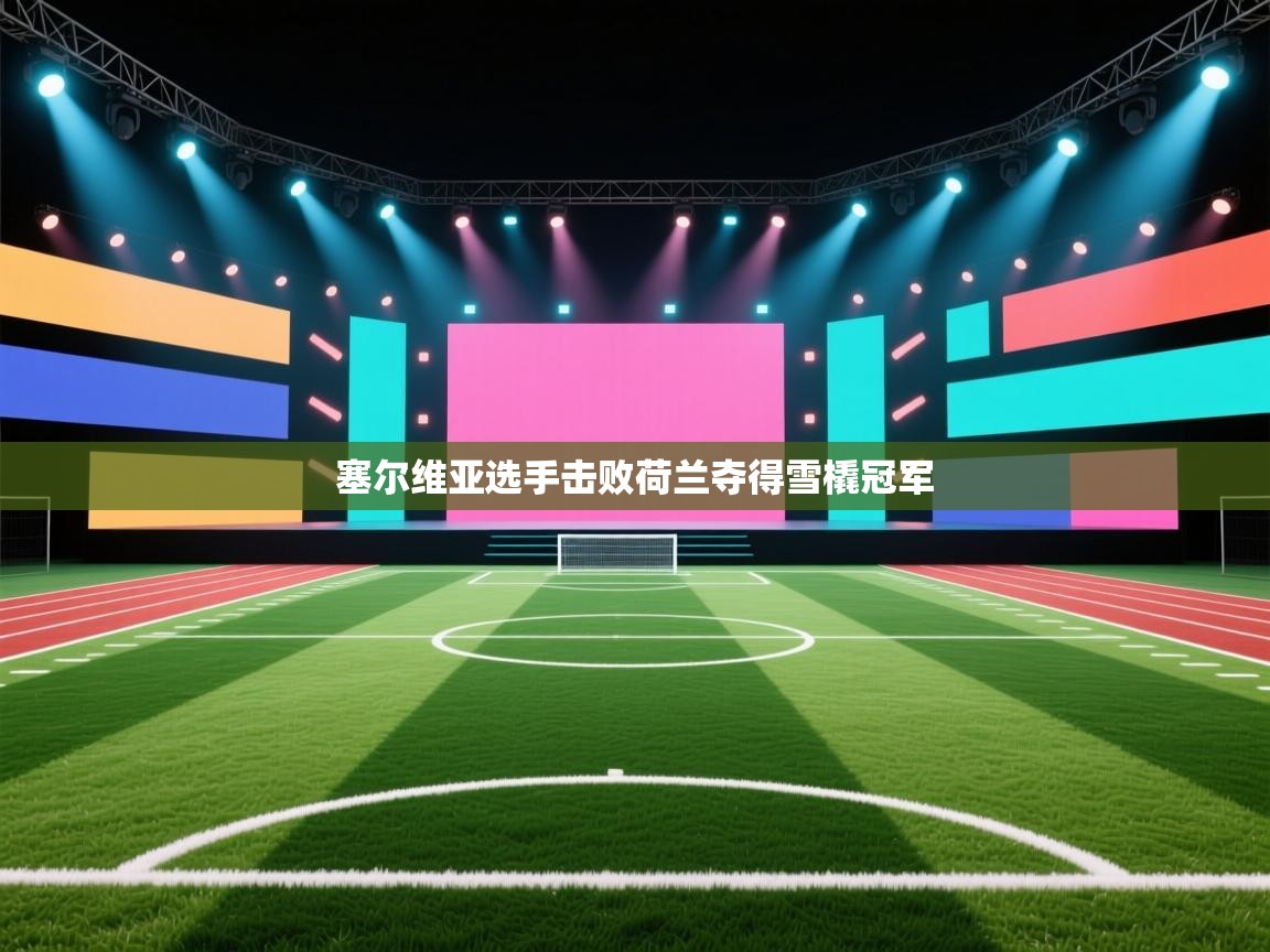 塞尔维亚选手击败荷兰夺得雪橇冠军