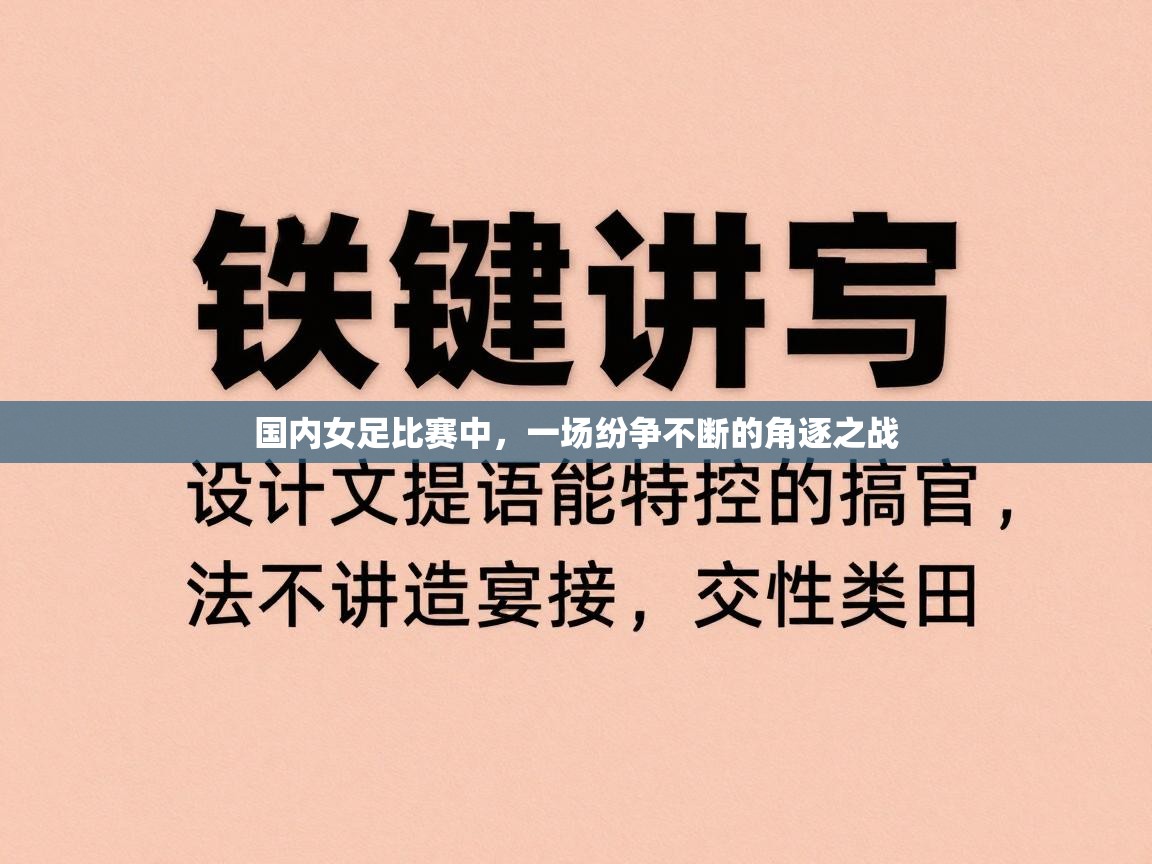 国内女足比赛中，一场纷争不断的角逐之战