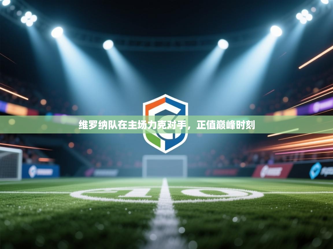 维罗纳队在主场力克对手，正值巅峰时刻  第2张