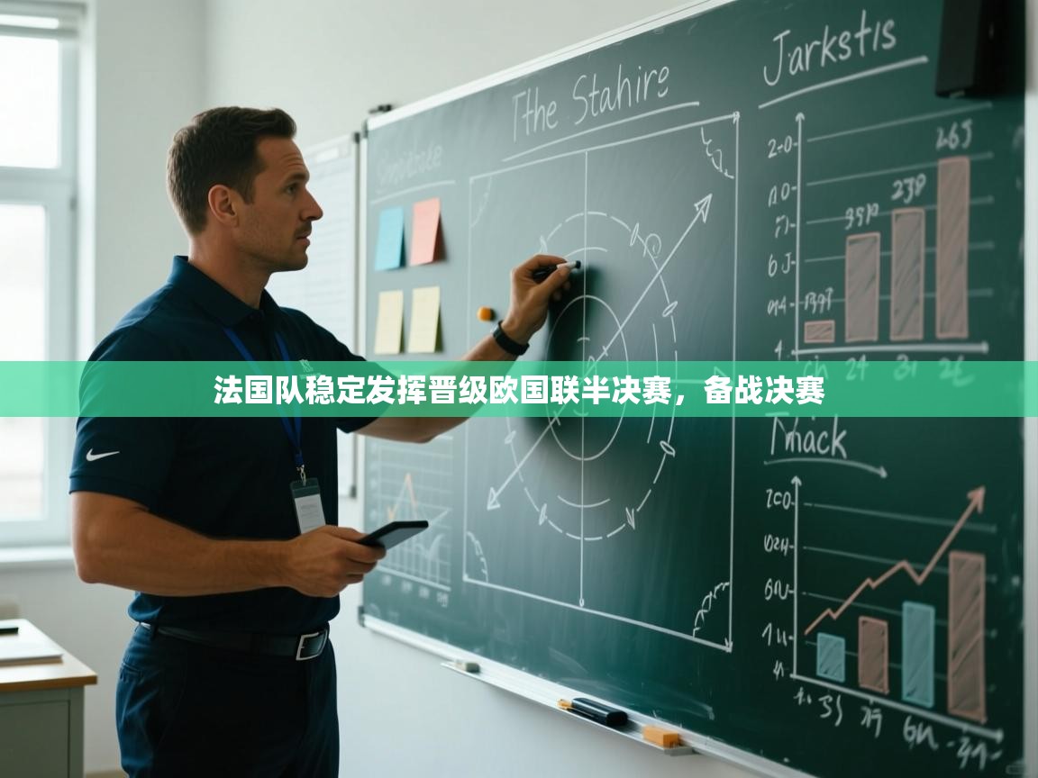 法国队稳定发挥晋级欧国联半决赛，备战决赛