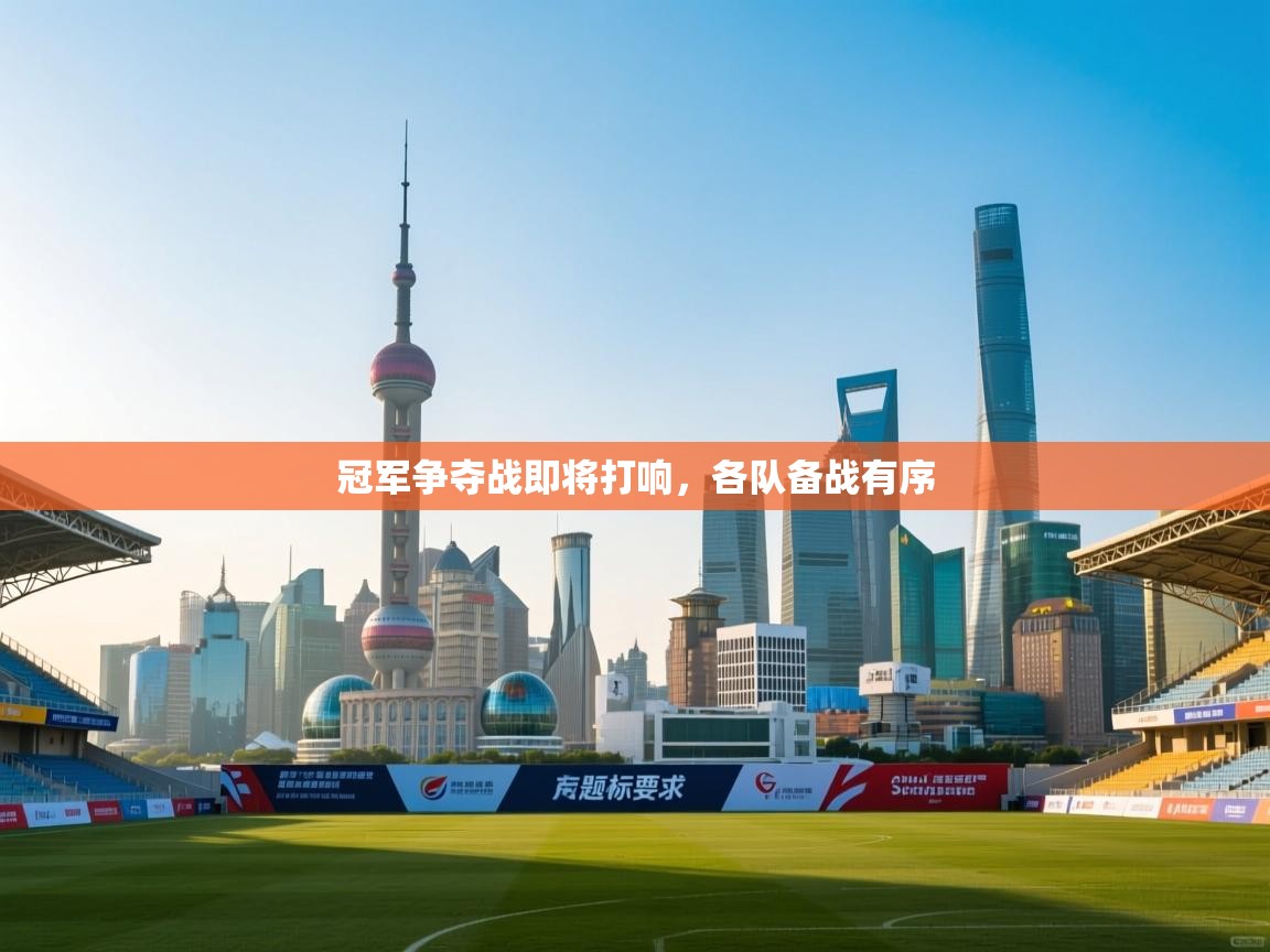 冠军争夺战即将打响，各队备战有序