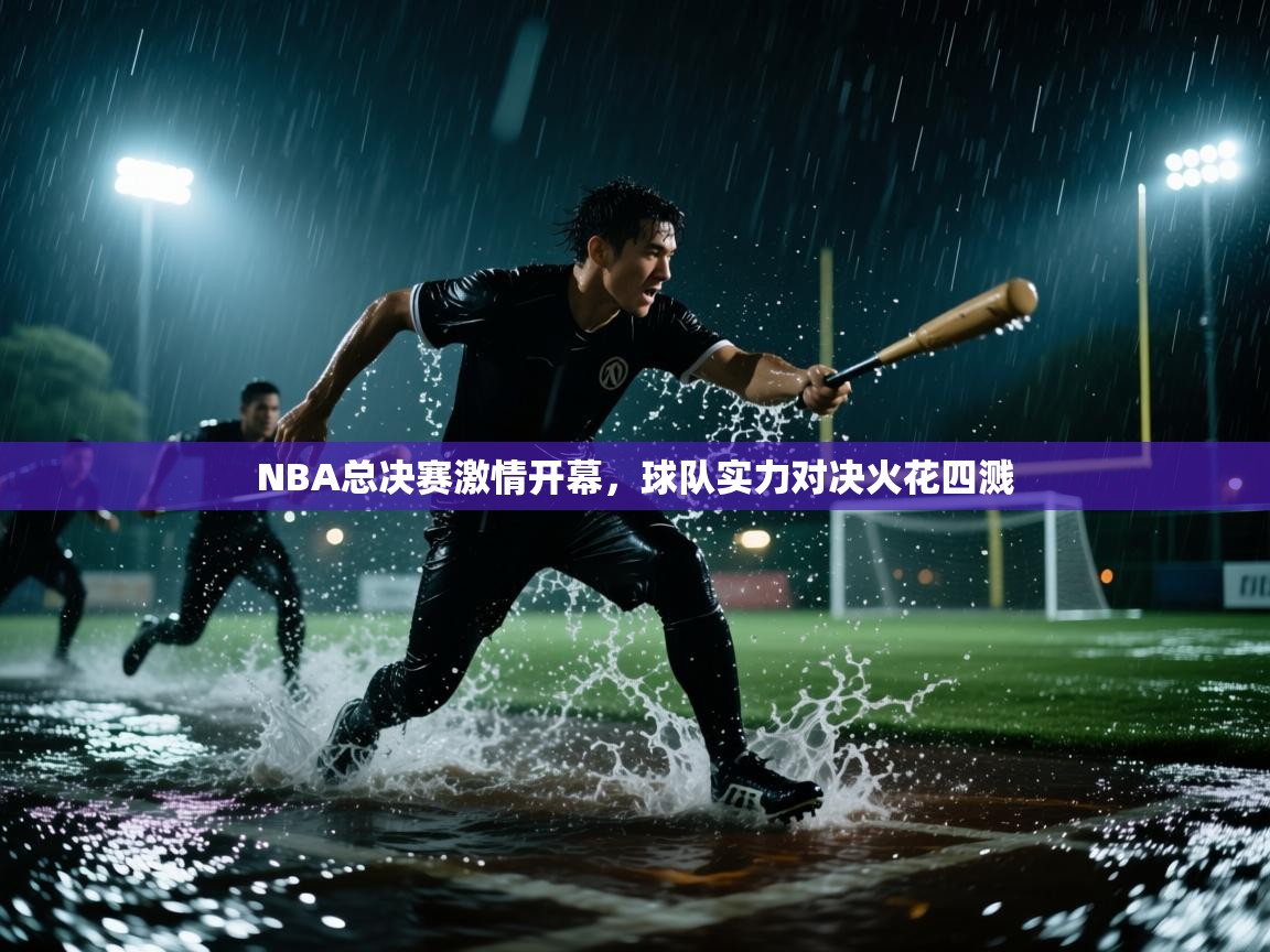 NBA总决赛激情开幕，球队实力对决火花四溅