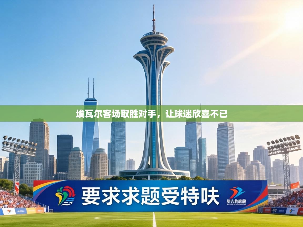 埃瓦尔客场取胜对手，让球迷欣喜不已