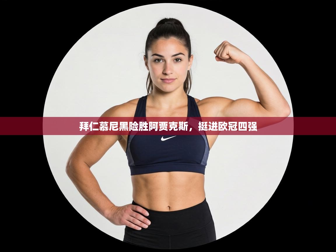 拜仁慕尼黑险胜阿贾克斯，挺进欧冠四强