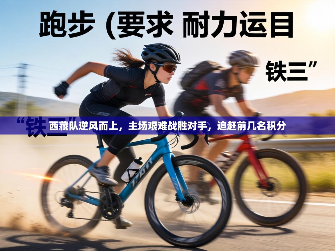 西藏队逆风而上，主场艰难战胜对手，追赶前几名积分